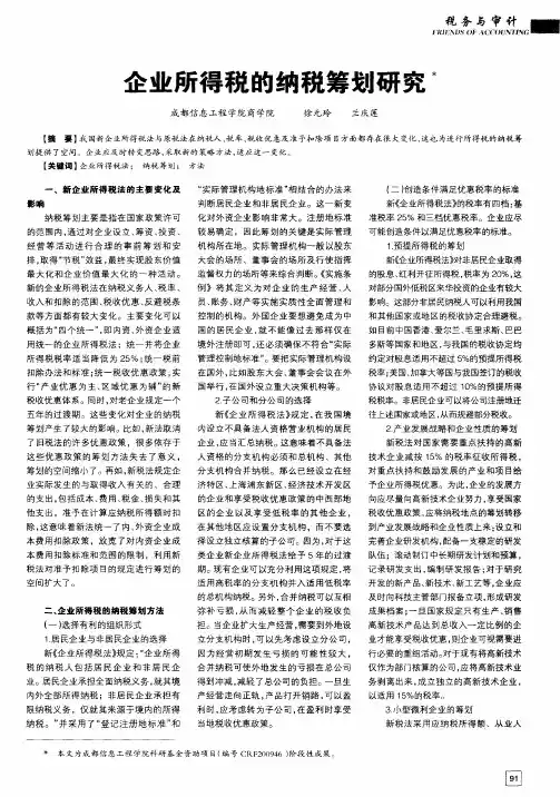 企业所得税的纳税筹划研究