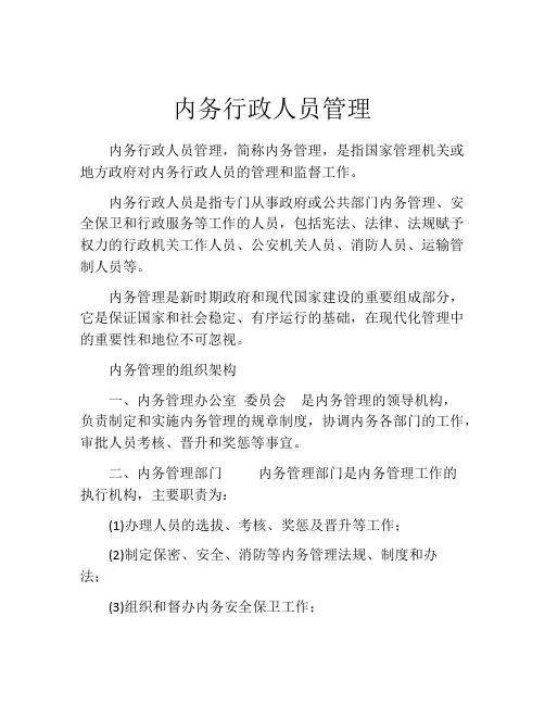 内务行政人员管理