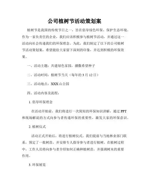 公司植树节活动策划案