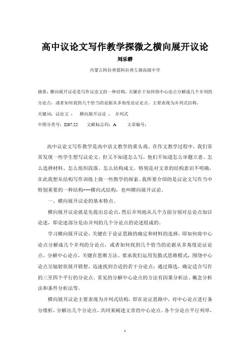 高中议论文写作教学探微之横向展开议论
