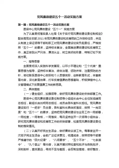 党风廉政建设五个一活动实施方案
