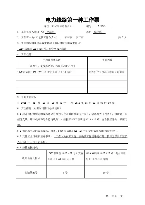 1215012低压换电能表工作票