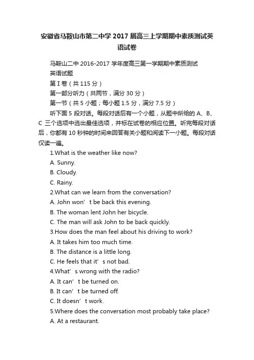 安徽省马鞍山市第二中学2017届高三上学期期中素质测试英语试卷