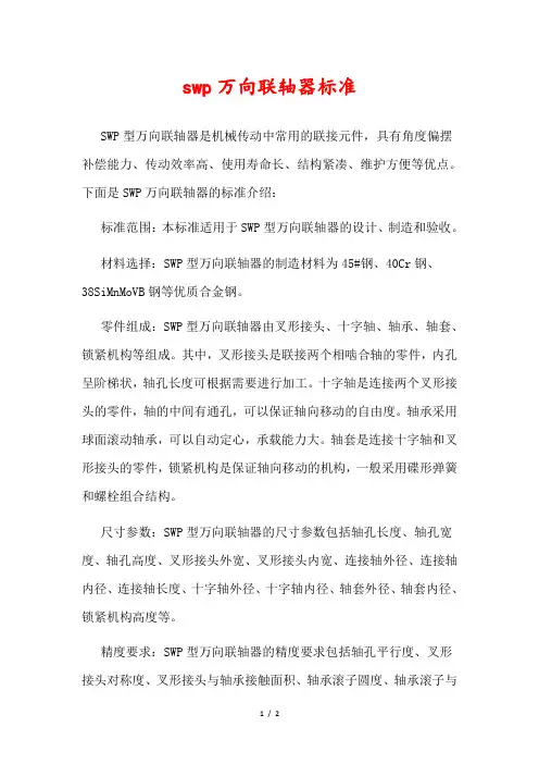 swp万向联轴器标准