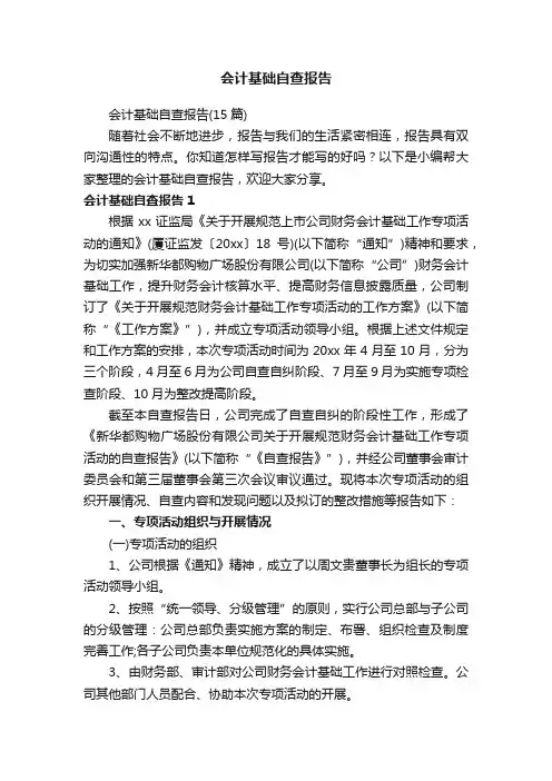 会计基础自查报告
