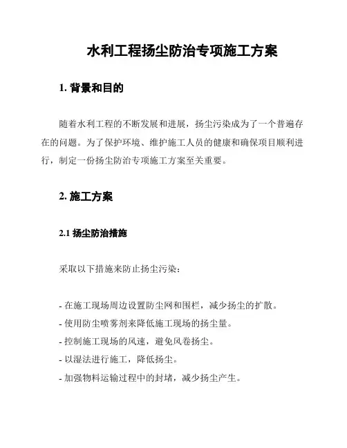水利工程扬尘防治专项施工方案
