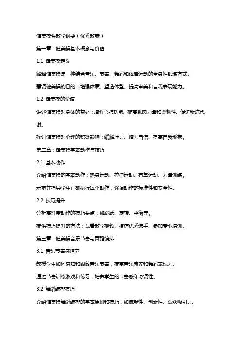 健美操课教学纲要(教案)