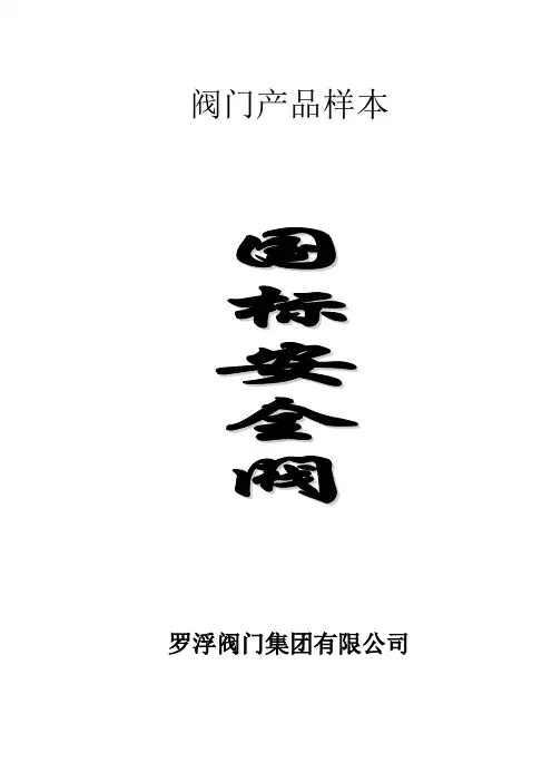 阀门产品样本国标安全阀