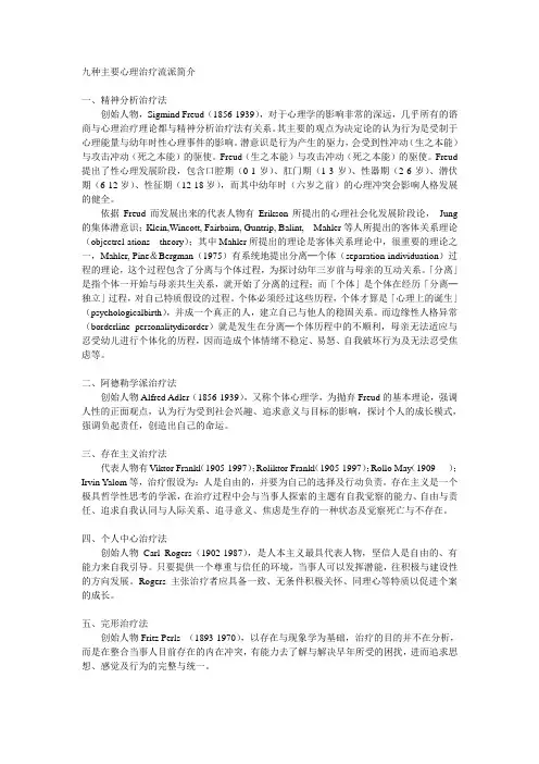九种主要心理治疗流派简介