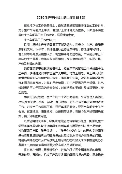 2020生产车间员工的工作计划5篇