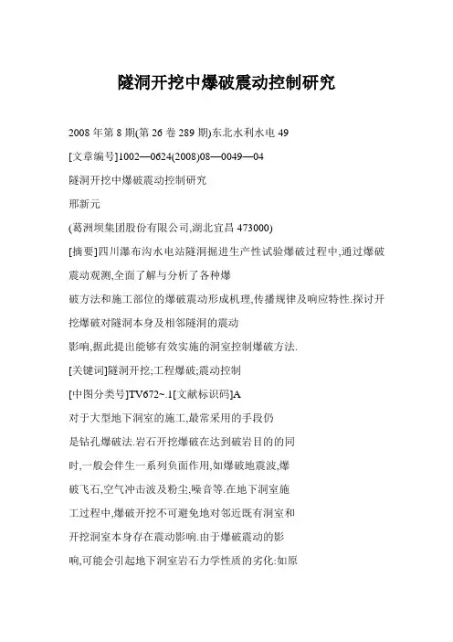 [doc] 隧洞开挖中爆破震动控制研究