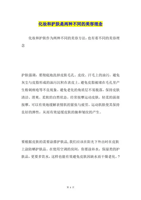化妆和护肤是两种不同的美容理念