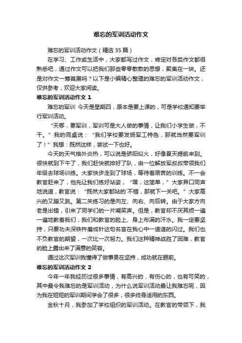 难忘的军训活动作文（精选35篇）