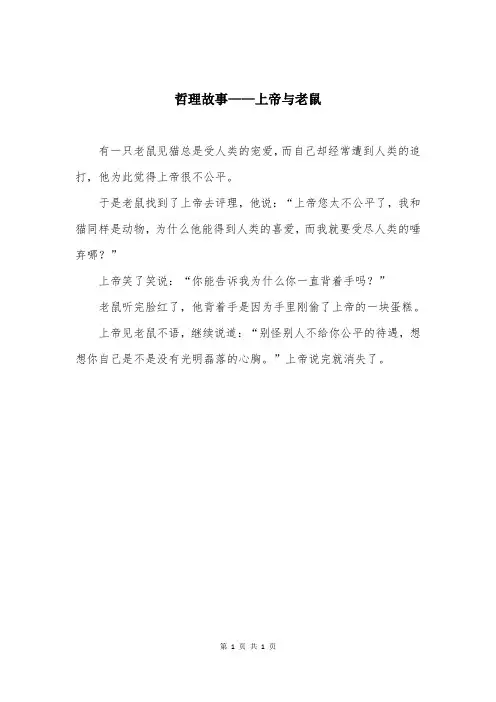 哲理故事——上帝与老鼠