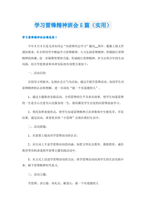 学习雷锋精神班会5篇(实用)