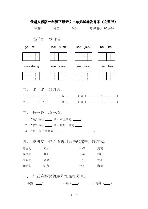 最新人教版一年级下册语文三单元试卷及答案(完整版)