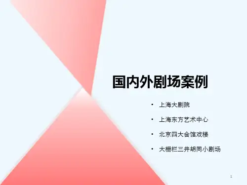 剧场建筑---PPT