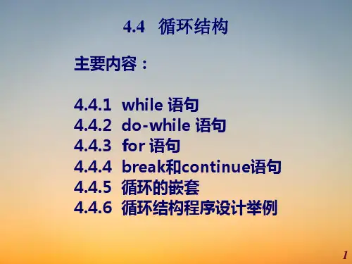 C语言新教材PPT课堂课件-4(2)-循环结构
