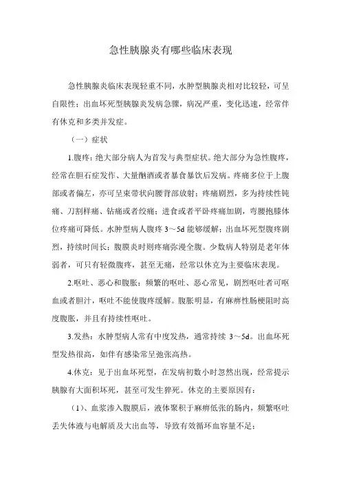 急性胰腺炎有哪些临床表现