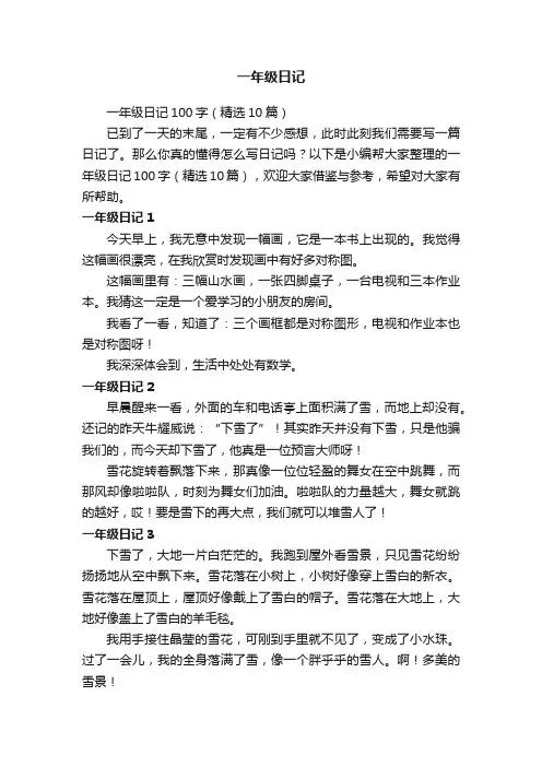 一年级日记100字（精选10篇）