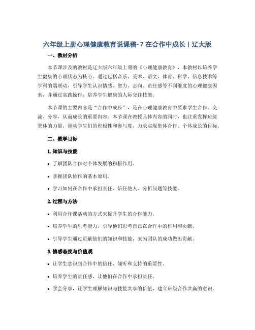 六年级上册心理健康教育说课稿- 7在合作中成长｜ 辽大版
