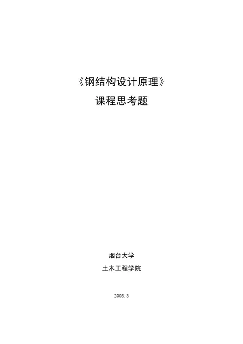 钢结构题