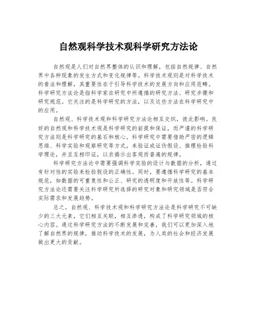 自然观科学技术观科学研究方法论