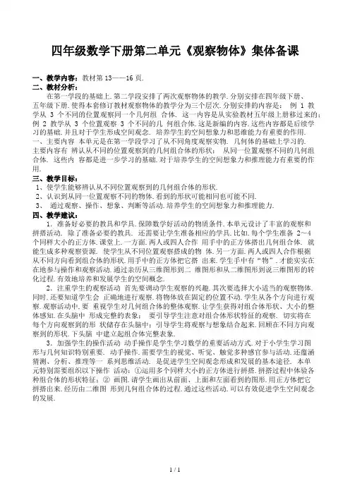 四年级数学下册第二单元《观察物体》集体备课