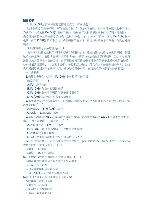 胶体的性质习题
