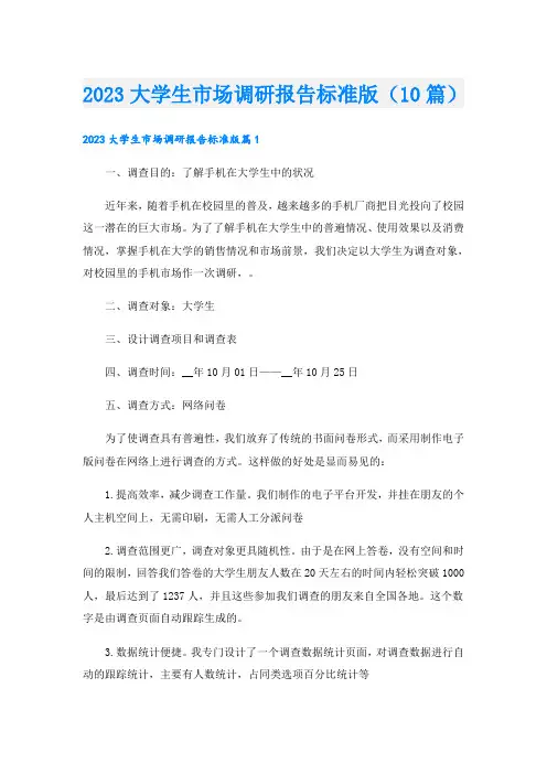 2023大学生市场调研报告标准版(10篇)