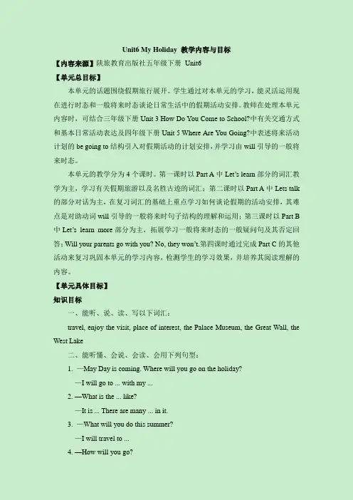 陕旅版英语五年级下册Unit6_My_Holiday_教学内容与目标