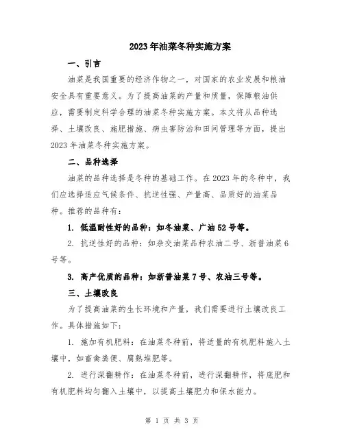 2023年油菜冬种实施方案