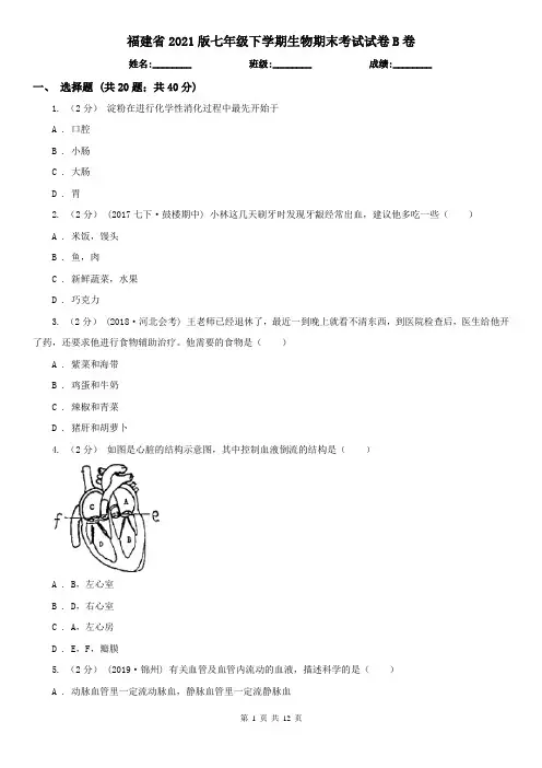 福建省2021版七年级下学期生物期末考试试卷B卷(新版)