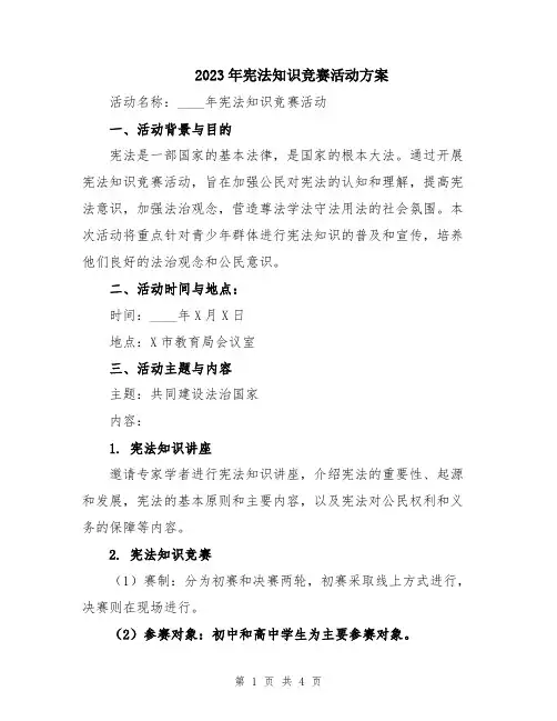 2023年宪法知识竞赛活动方案