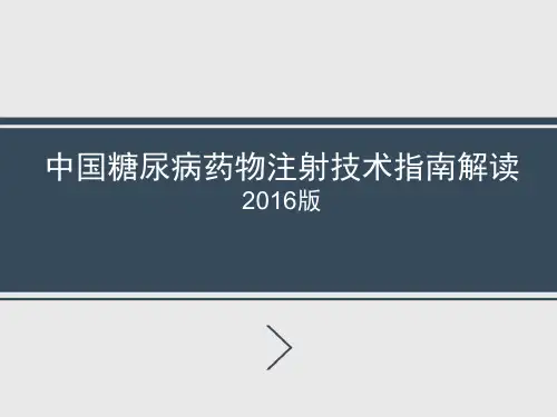 中国糖尿病药物注射技术指南解读2016版
