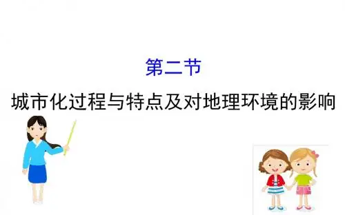 2019届高考地理大一轮复习(人教版)精品课件：6.2城市化过程与特点及对地理环境的影响 (共81张PPT)