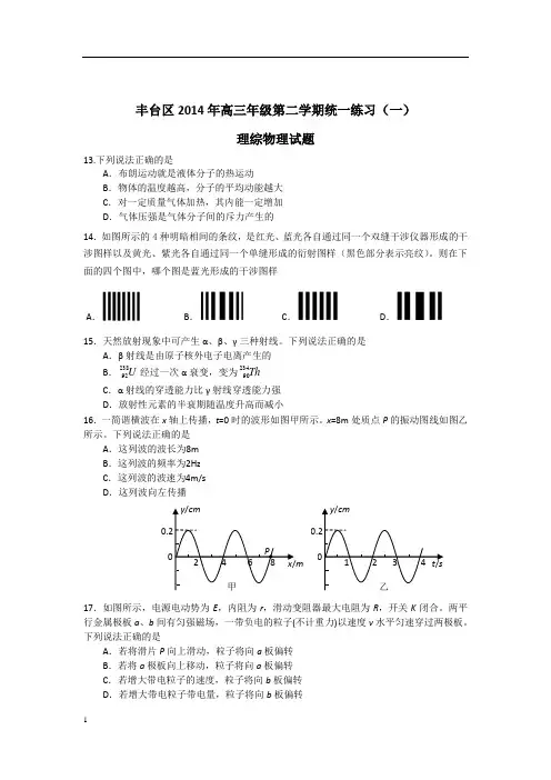 2014北京市丰台区高考理综_一模试题(附答案)
