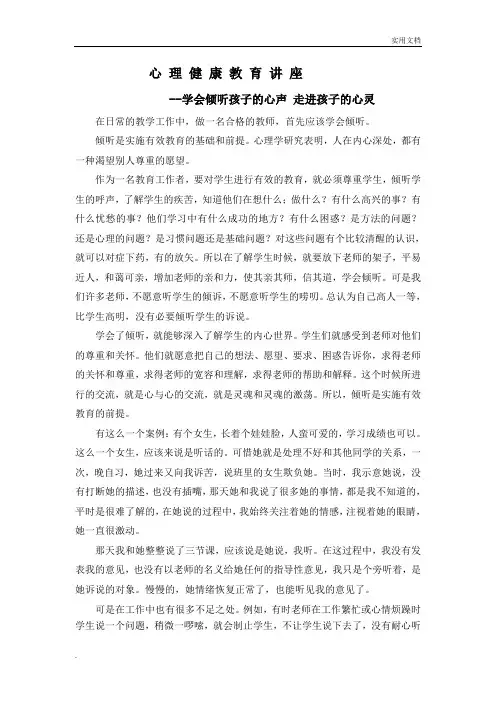 学会倾听孩子的心声 走进孩子的心灵心理健康讲座