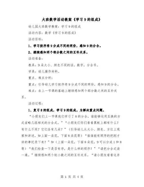 大班数学活动教案《学习9的组成》(2篇)