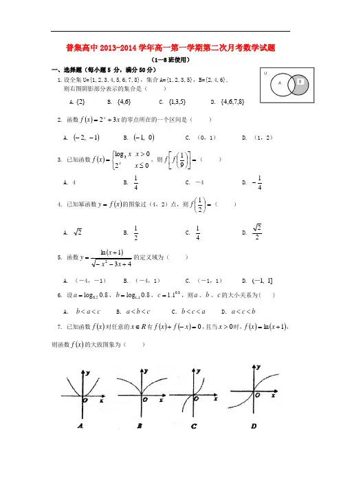 2013-2014学年高一数学上学期第二次月考试题(1-8班使用)及答案(新人教A版 第271套)