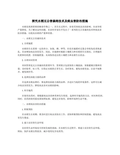 探究水稻无公害栽培技术及病虫害防治措施