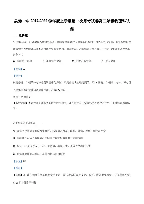 福建省泉州市泉港区一中2019-2020学年高三上学期第一次月考物理试题(解析版)