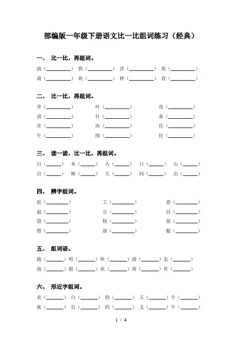 部编版一年级下册语文比一比组词练习(经典)