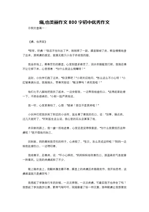 痛,也美丽作文800字初中优秀作文