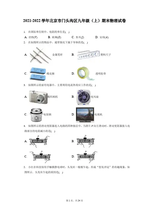 2021-2022学年北京市门头沟区九年级(上)期末物理试卷(含答案解析)