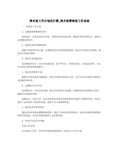 美术室工作计划及打算_美术室管理室工作总结