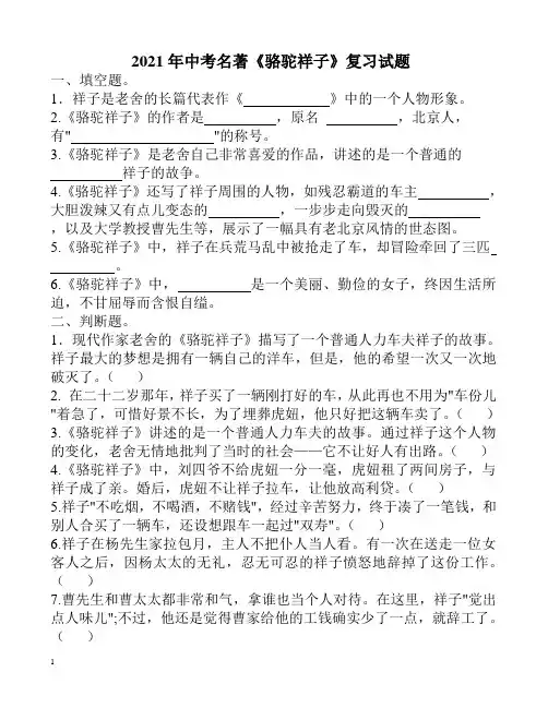 2021中考名著《骆驼祥子》复习试题及答案