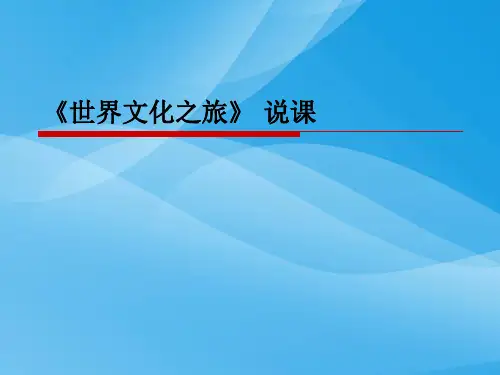 世界文化之旅说课PPT课件 人教课标版