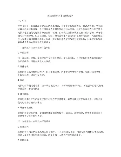 光伏组件火灾事故预想分析