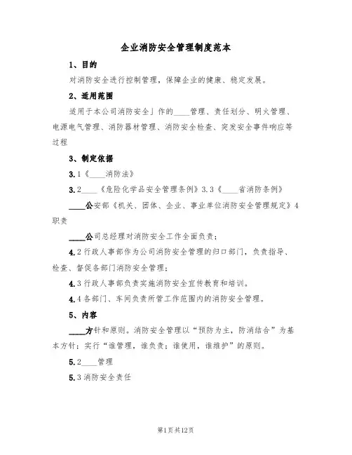 企业消防安全管理制度范本(三篇)